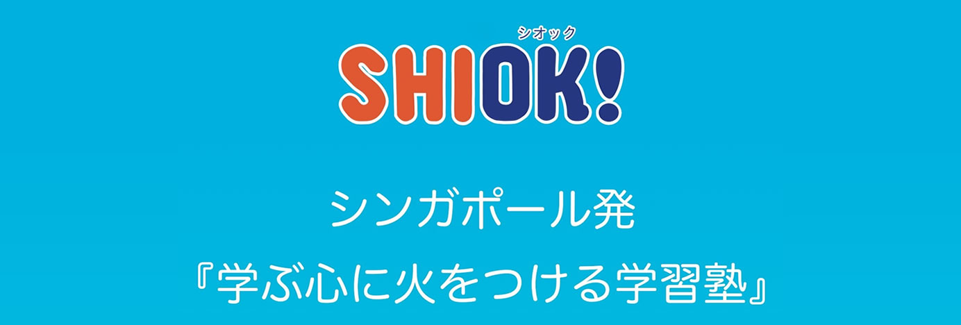 Shiok塾